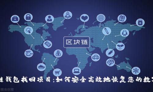 区块链钱包找回项目:如何安全高效地恢复您的数字资产