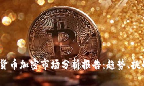 2023年货币加密市场分析报告：趋势、挑战与机遇