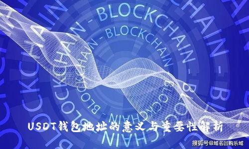 USDT钱包地址的意义与重要性解析