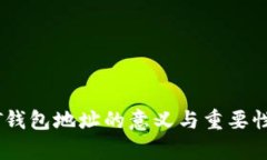USDT钱包地址的意义与重要性解析