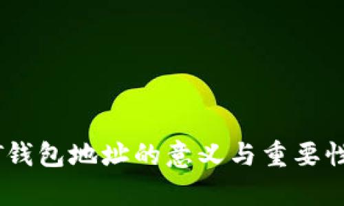 USDT钱包地址的意义与重要性解析