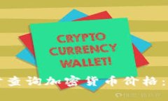 如何实时查询加密货币价格：全面指南