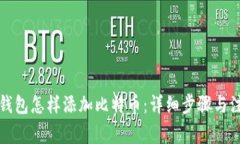 比特派钱包怎样添加比特币：详细步骤与注意事