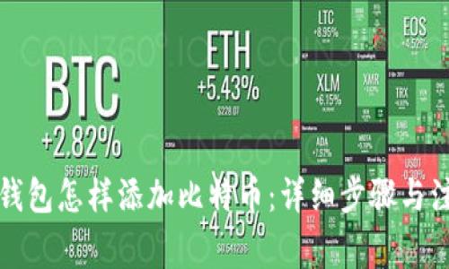 比特派钱包怎样添加比特币：详细步骤与注意事项