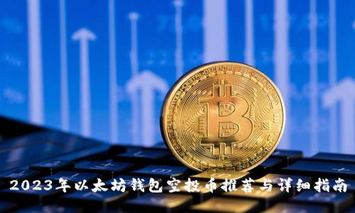 2023年以太坊钱包空投币推荐与详细指南