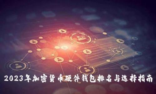 2023年加密货币硬件钱包排名与选择指南