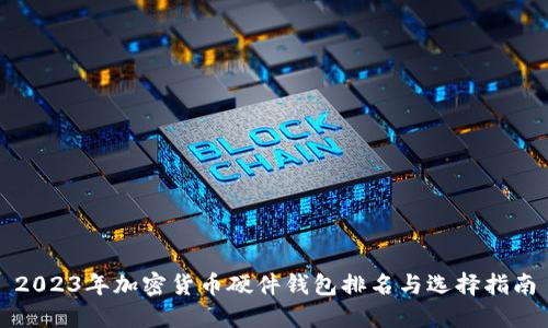 2023年加密货币硬件钱包排名与选择指南