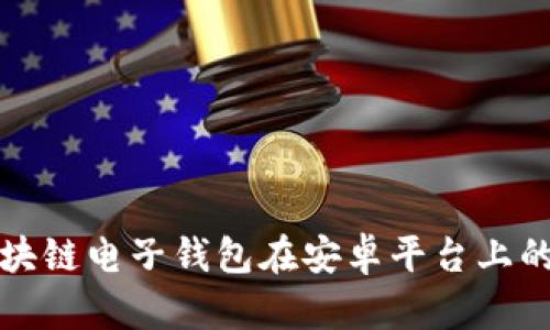 全面解析区块链电子钱包在安卓平台上的应用与发展