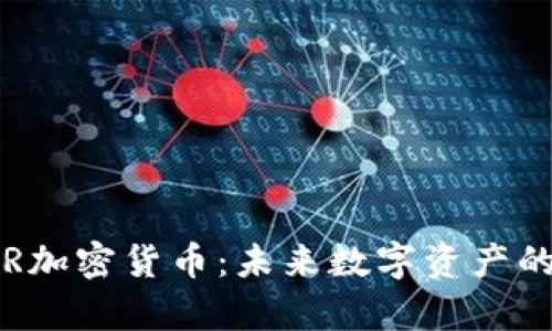探索TBR加密货币：未来数字资产的新前沿