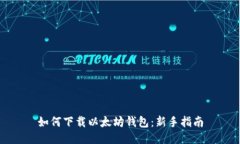 如何下载以太坊钱包：新手指南