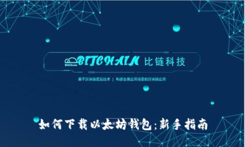 如何下载以太坊钱包：新手指南