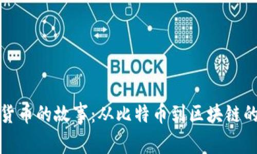 加密货币的故事：从比特币到区块链的未来