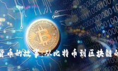 加密货币的故事：从比特币到区块链的未来