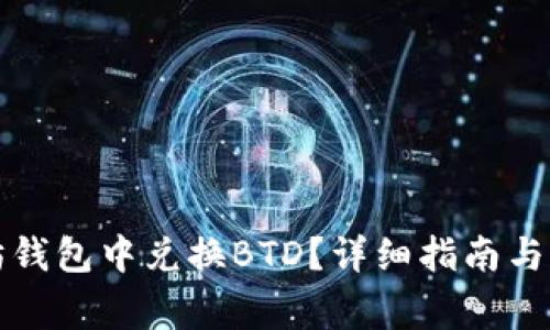 如何在以太坊钱包中兑换BTD？详细指南与常见问题解答