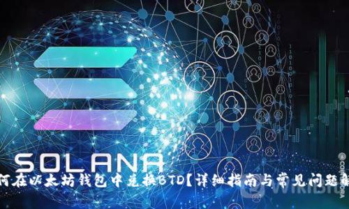 如何在以太坊钱包中兑换BTD？详细指南与常见问题解答
