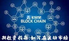 加密货币长期投资指南：如何在波动市场中稳健