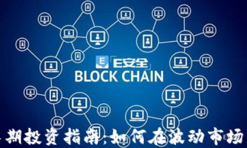 
加密货币长期投资指南：如何在波动市场中稳健获利