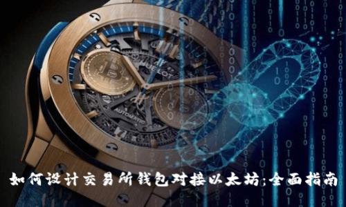 如何设计交易所钱包对接以太坊：全面指南