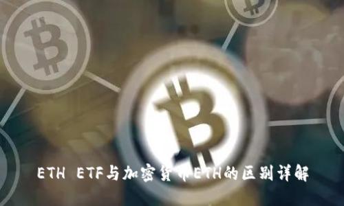 ETH ETF与加密货币ETH的区别详解
