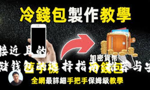 思考一个接近且的  
比特币存储钱包的选择指南：推荐与安全性分析