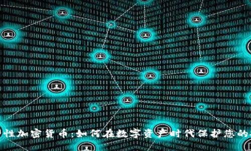 安全性加密货币：如何在数字资产时代保护您的投资