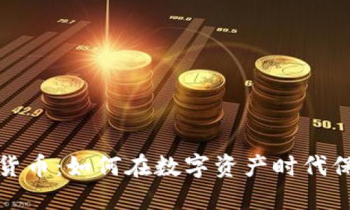安全性加密货币：如何在数字资产时代保护您的投资