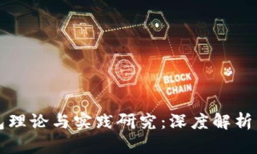 区块链钱包理论与实践研究：深度解析与应用前景