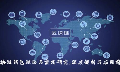 区块链钱包理论与实践研究：深度解析与应用前景