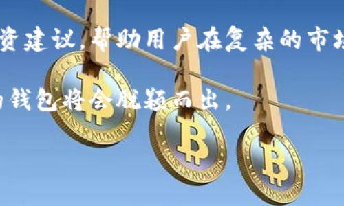 思考出的与关键词

  USDT钱包管理：投资者必备的全方位指南 / 

 guanjianci USDT钱包, 加密货币管理, 数字货币安全, 钱包选择 /guanjianci 

---

内容主体大纲

1. 什么是USDT？
   - 介绍USDT的基本概念及其作用
   - USDT的历史背景
   - USDT与其他加密货币的种类和区别

2. 为什么要使用USDT钱包？
   - USDT钱包的必要性
   - 投资与交易中的灵活性
   - 提高资金安全性的手段

3. 如何选择合适的USDT钱包？
   - 热钱包与冷钱包的对比
   - 推荐几款热门的USDT钱包
   - 选择钱包时的安全因素考虑

4. USDT钱包的管理技巧
   - 如何安全存储USDT
   - 进行USDT转账的注意事项
   - 监控USDT的价格波动与交易策略

5. USDT钱包的常见问题解决方案
   - 如何找回丢失的USDT
   - 解决转账不成功的问题
   - 防范网络钓鱼与诈骗

6. 未来的USDT钱包管理趋势
   - 技术革新对钱包管理的影响
   - NFT与USDT钱包的结合
   - 未来加密货币的生态系统

---

### 内容详细展开

#### 一、什么是USDT？

USDT，全称是“Tether”，是一种与美元价值挂钩的稳定币。它是一种特殊类型的加密货币，其目标是将加密货币的波动性降低，使其更具可用性和稳定性。2009年，比特币的出现引发了加密货币的革命，随着市场的发展，USDT作为一种可以避免波动风险的数字资产，越来越受到关注。

USDT的基本概念是，1 USDT 的价值始终等同于 1 美元，这就意味着，在一个理想情况下，一个拥有 1000 USDT 的用户，可以随时兑换 1000 美元。USDT背后的技术和运营模式使其成为交易平台中广泛采用的交易对，提升了加密货币交易的流动性。

自推出以来，USDT经历了多次版本更新，首先是Omni协议，然后是以太坊（ERC20）、Tron（TRC20）等众多主流区块链技术的支持，使其在多种生态环境下灵活使用。这也使得USDT在加密市场中具有极高的接受度和使用频率。

#### 二、为什么要使用USDT钱包？

USDT钱包是储存、转账和管理USDT的工具。在加密货币的世界中，钱包的类型多种多样，包括软件钱包、硬件钱包和在线钱包等。选择一个可靠且安全的USDT钱包是每一位投资者的首要任务。

使用USDT钱包有以下几个理由：首先，USDT为投资者提供了货币的稳定性，使其能够在市场不确定时，稳定其投资；其次，USDT的流动性很高，可以方便快速地进行交易。通过USDT钱包，用户可以无缝连接到各大交易所，随时进行买入和卖出。

最后，在数字货币交易中，安全性始终是一个至关重要的话题。使用USDT钱包，可以有效地隔离数字资产与在线交易平台的直接联系，提供额外的安全保护。在数目庞大的网络诈骗活动中，选用安全的USDT钱包，可大大降低资产被盗的风险。

#### 三、如何选择合适的USDT钱包？

在选择USDT钱包时，用户应根据自己的需求进行合理的决策。首先，有两种主要的钱包类型：热钱包和冷钱包。热钱包是指常在线的数字钱包，适合频繁交易；而冷钱包则是离线存储，适合长期存储大额资产。

选择合适的钱包时，需关注以下几个方面：
1. **安全性**：钱包的安全性是选择的重中之重，应该选择提供双重认证和其他先进保护措施的钱包。
2. **用户体验**：钱包的界面友好与否，操作是否便捷，直接影响用户的使用体验。如需频繁交易，优先考虑用户友好的钱包。
3. **社区和支持**：选择社区大、支持良好的钱包可以更方便地寻求帮助和更新，保障资金安全。

#### 四、USDT钱包的管理技巧

合适的管理技巧可以提升USDT钱包的使用效率和安全性。首先，用户在存储USDT时，应尽量选择冷钱包进行长期保管，而在活跃交易时可以将部分资金转入热钱包。在进行转账时，应仔细确认收款方地址及金额，避免因地址错误而导致不可逆的损失。

同时，用户应定期监控USDT的市场动态，及时调整交易策略。例如，当市场出现异常波动时，要关注USDT相对于其他加密货币的表现，以决定是否需要调整投资组合。

在网络环境中，最重要的是保持警惕，以防止网络钓鱼和诈骗事件。使用USDT钱包的用户要定期更新密码和安全设置，并开启双重身份验证来增强账户安全。

#### 五、USDT钱包的常见问题解决方案

在使用USDT钱包的过程中，用户可能会遇到各种问题。如丢失的USDT，通过正规渠道进行资产恢复；在转账不成功的情况下，首先检查网络状态，或钱包状态，再向客服寻求帮助。重要的是，用户应了解防范诈骗的方法，避免落入陷阱。

总结来说，维护良好的USDT钱包使用习惯和采取必要的安全措施，可以有效防止损失。同时，保持学习和适应迅速变化的市场环境，以钱包的管理策略和投资决策。

#### 六、未来的USDT钱包管理趋势

随着技术的进步和加密货币市场的不断发展，USDT钱包的管理趋势也在发生变化。未来，钱包可能会结合智能合约、DeFi等新技术，进一步提升用户的体验，同时增强安全性。

这是一个广阔的领域，用户可以根据个人的需求、市场的变化和未来技术的发展，灵活调整自己的USDT钱包管理策略。这不仅会影响自身的投资决策，还可能对整个加密市场的发展产生深远的影响。

---

### 相关问题的详细介绍

1. **如何找回丢失的USDT？**
2. **如何解决转账不成功的问题？**
3. **如何防范网络钓鱼与诈骗？**
4. **USDT钱包能否进行多币种管理？**
5. **如何进行USDT的跨链转账？**
6. **未来的USDT钱包会有哪些新功能？**

以上是各个问题的主题。接下来，我将使用文章格式详细回答这些问题，确保每个问题都有充足的字数。 

#### 一、如何找回丢失的USDT？

在使用加密货币的过程中，丢失USDT的情况并不罕见。对于每位投资者来说，失去部分或全部资产都可能意味着财务上的重大损失。以下是一些恢复丢失USDT的方法和步骤。

首先，确认丢失的情况。检查转账记录和钱包地址，确保没有输入错误。大多数钱包都会提供一个交易记录，让用户可以查看所有的交易情况。若在进行转账时发现地址错误，需在确认无法追回的情况下，保持冷静，尽量将损失降到最低。

其次，如果是因钱包崩溃或恶意攻击导致USDT丢失，用户需要向钱包提供商寻求技术支持，并提供相关信息以协助恢复。许多钱包服务商会提供客户支持，能够帮助用户管理资产问题，尽量协助找回丢失的资金。

此外，使用安全性较高的钱包时，在丢失密码或访问权限的情况下，用户可能需要通过电子邮件或其他身份验证手段进行资产恢复。如果钱包使用了多重签名或二次验证，恢复资产将取决于能否提供必要信息。

最后，用户在遇到丢失USDT的情况时，最重要的还是防患于未然。在进行资产管理时，确保选择了安全的钱包，并做好备份。在日常交易中，保持警惕并随时关注相关安全信息，以减少损失风险。

#### 二、如何解决转账不成功的问题？

转账不成功是加密货币交易中常见的现象。导致这种情况的原因有很多，比如网络延迟、区块链拥堵或因为转账费不足等。解决转账不成功的问题，用户可以遵循一系列步骤和技巧。

首先，检查交易记录，查看是否因网络断开或其他暂时性故障导致转账未能完成。如果交易未被确认，尝试在网络恢复后再进行操作。有些交易所或钱包提供工具，允许用户查询交易状态。

其次，确认交易费用是否足够。大多数区块链网络都需要付一定的交易费用，若费用设置得太低，可能导致交易在网络中无法及时被矿工确认。用户需要了解当前网络的交易费用标准，并适当提高费用。

如果无法解决，可以向钱包的客服反馈问题，寻求官方支持。有些钱包会提供关于如何解决转账问题的建议和帮助。金融支持团队通常能够跟踪交易状态并帮助用户理解当前的局势。

最终，总结来看，用户在进行转账时，选择可信赖的钱包和交易所是十分必要的。通过适当的交易费用和清楚的操作流程，可以大幅减少转账不成功的几率。

#### 三、如何防范网络钓鱼与诈骗？

网络钓鱼与诈骗是数字资产交易中最大的问题之一。随着USDT等数字货币的广泛使用，诈骗者的手段也不断翻新。以下是一些防范网络钓鱼与诈骗的方法。

首先，务必保持警觉，永远不要随意点击陌生链接或在不明网站输入个人信息。许多网络钓鱼攻击通过伪装成正规的交易平台或钱包，诱使用户提供敏感信息。确保访问官网并直接输入网址，不要通过信件或信息里提供的链接进行访问。

其次，确保开启双重身份验证等安全设置。许多钱包和交易所都提供二次验证功能，通过电子邮件或手机号码进行确认，以提高安全级别。即使密码被盗，也能为账户提供额外的保护。

此外，定期检查交易记录，确保没有任何异常活动。如果在账户中发现不明交易，及时冻结账户并联系服务商进行处理。

最后，使用软件时，确保及时更新并使用最新版本。许多安全漏洞和问题会通过更新修复，使用最新的版本可以降低遭受攻击的风险。坚持安全意识教育，提高自身的反诈骗能力。

#### 四、USDT钱包能否进行多币种管理？

现代的USDT钱包往往支持多种数字货币的存储与管理，因此答案是肯定的。多币种钱包可以为用户提供更方便的操作体验，因其集成了多种加密资产的管理功能。

一些著名的钱包，例如MetaMask、Coinomi、Trust Wallet等，均支持多币种存储，用户可以在一个钱包内管理比特币、以太坊、USDT等多种加密货币，操作简便，用户体验更佳。

不过，用户在选择多币种钱包时需要关注安全性和用户体验。每个钱包提供的功能可能不同，选择时需考虑是否支持感兴趣的币种，以及保障账户安全的能力。

在使用多币种钱包时，永远要注意资金的安全，并确保只有自己能够访问该钱包。对钱包进行备份，并适时更新安全设置，确保资产得到妥善保护。

#### 五、如何进行USDT的跨链转账？

USDT作为一种多链发行的稳定币，其横跨多个区块链平台的能力为用户提供了更大的便利性。跨链转账的主要过程如下。

首先，确认你的源链和目标链。USDT可在多个区块链上转账，例如通过以太坊（ERC20）、波场（TRC20）等，用户需要明确资产在哪个链上，并确认目标链也是支持USDT的。

使用交易所进行跨链操作是最常见的方法。在很多交易所中，用户可以将USDT从一种链转为另一种链。只需选择相应的转账方法，系统会自动处理链上的转账工作。务必检查交易费用，这可能会影响转账的总成本。

若选择使用第三方转账桥或钱包，确保选择支付安全可信的服务供应商，以避免不必要的损失。部分跨链桥也允许用户将资产在不同链之间无缝迁移，并提供极高的灵活性。

总之，跨链转账虽然过程相对复杂，但一旦熟练掌握方法，用户将能够高效地利用不同链上USDT的优势。

#### 六、未来的USDT钱包会有哪些新功能？

随着区块链技术的不断发展，USDT钱包的功能也在不断演变。预计未来的USDT钱包将开发出更多新功能，以满足市场的需求。

未来的钱包可能集成去中心化金融（DeFi）功能，使用户能够直接在钱包中进行借贷、农场收益等操作。这个功能将提高用户的资金利用效率，并降低去中心化交易成本。

说到隐私保护，未来的钱包可能会提供更高级的隐私保护机制，以保障用户的交易隐私。这对于希望保持匿名的用户非常重要，特别是在敏感交易中。

结合人工智能的自动投资建议功能，也可能在未来的钱包中获得重视。通过分析用户的交易记录和市场动态，提供个性化的投资建议，帮助用户在复杂的市场中做出更明智的决策。

最后，可能形成更加友好的用户界面和交互设计。随着用户需求的增加，钱包的使用体验将变得愈加重要，简洁而又功能强大的钱包将会脱颖而出。

通过以上问题的讨论，希望能为您在USDT钱包管理领域提供实质性的帮助与指导，提高您在该领域的知识和技能。
