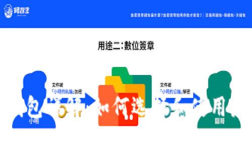 : 以太坊智能钱包详解：如何选择和使用最佳以太坊钱包