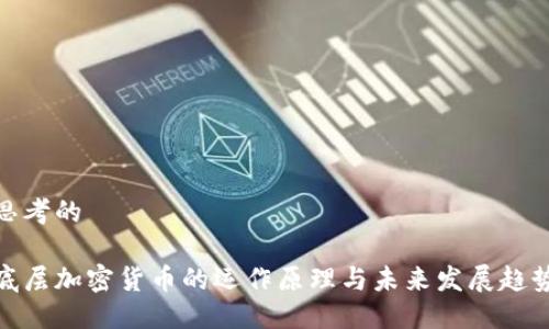 思考的

底层加密货币的运作原理与未来发展趋势