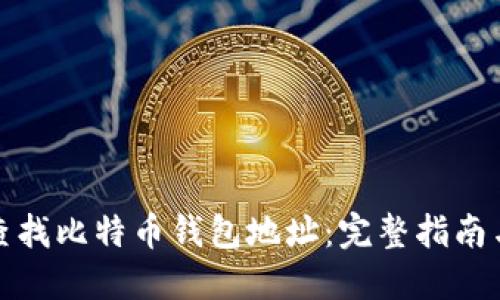 如何查找比特币钱包地址：完整指南与技巧