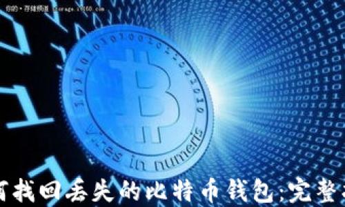 
如何找回丢失的比特币钱包：完整指南