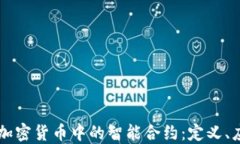 深入探讨数字加密货币中的智能合约：定义、应
