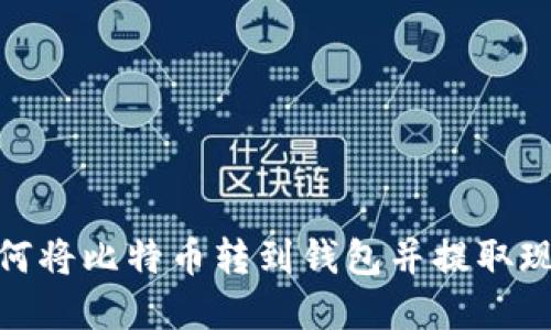 如何将比特币转到钱包并提取现金
