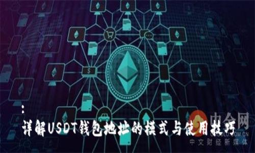 :
详解USDT钱包地址的模式与使用技巧