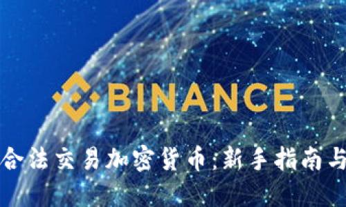 如何进行合法交易加密货币：新手指南与最佳实践
