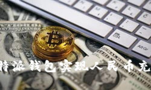 如何通过比特派钱包实现人民币充值：详细指南