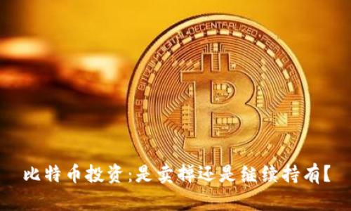 比特币投资：是卖掉还是继续持有？