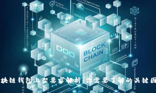 区块链钱包上架要求解析：你需要了解的关键因素