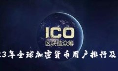 2023年全球加密货币用户排行及分析