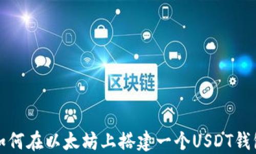 
如何在以太坊上搭建一个USDT钱包