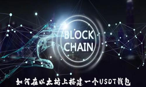
如何在以太坊上搭建一个USDT钱包