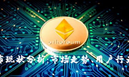 加密货币分布现状分析：市场走势、用户行为与未来趋势