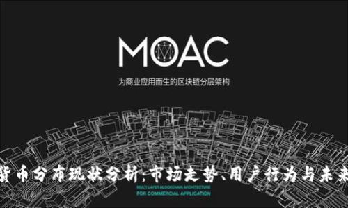 加密货币分布现状分析：市场走势、用户行为与未来趋势