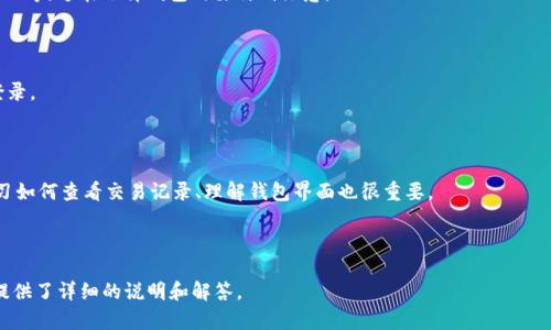 比特币钱包下载指南：如何选择最适合你的比特币钱包/  
比特币钱包, 比特币, 钱包下载, 数字货币/guanjianci  

## 内容主体大纲

1. **引言**
   - 什么是比特币钱包
   - 比特币钱包的重要性

2. **比特币钱包的类型**
   - 热钱包与冷钱包
   - 软件钱包与硬件钱包
   - 移动钱包与桌面钱包

3. **如何选择适合的比特币钱包**
   - 安全性考虑
   - 用户友好性
   - 兼容性与支持的功能

4. **热门比特币钱包推荐**
   - Ledger Nano S
   - Trezor
   - Electrum
   - Coinbase Wallet

5. **比特币钱包下载与安装指南**
   - 下载流程演示（不同平台）
   - 安装步骤注意事项

6. **使用比特币钱包的注意事项**
   - 如何安全存储私钥
   - 交易费的概念与设置

7. **常见问题解答**
   - 比特币钱包是否安全？
   - 热钱包与冷钱包的主要区别是什么？
   - 如何恢复丢失的钱包？
   - 比特币钱包支持哪些货币？
   - 如何避免钱包被盗？
   - 比特币钱包的使用技巧有哪些？

---

### 引言

比特币钱包是存储和管理比特币的必要工具，它不仅可以帮助用户接收、发送比特币，还可以方便地管理资产。随着数字货币的流行，选择合适的钱包变得愈加重要。在这篇文章中，我们将深入探讨如何选择及下载一个安全、可靠的比特币钱包。

### 比特币钱包的类型

比特币钱包有多种类型，主要可以分为热钱包和冷钱包。热钱包是随时连接到互联网的，这使得交易非常快捷，但相对安全性较低。而冷钱包则是完全离线，可以更好地保护资产安全。

#### 热钱包与冷钱包

热钱包通常指的是那些存放在连接到互联网的设备上的钱包，如手机或电脑上的应用。然而，这类钱包的安全性是相对较低的，面对网络攻击容易受到威胁。

冷钱包则是指那些不与互联网连接的钱包，可以是硬件设备，或者是纸钱包。这类钱包在保管比特币时安全性更高，但使用时不够便捷。

#### 软件钱包与硬件钱包

软件钱包通常是一个程序或应用，用户可以在手机或电脑上下载来使用。而硬件钱包是一种物理设备，通常形状像U盘，可以安全地存储比特币私钥。在安全性上，硬件钱包被认为是最安全的选择。

#### 移动钱包与桌面钱包

移动钱包允许用户随时随地使用自己的手机进行交易，而桌面钱包则需要用户在个人电脑上使用。移动钱包的便捷性往往受到用户的青睐，但桌面钱包在安全性上可能略胜一筹。

### 如何选择适合的比特币钱包

选择合适的比特币钱包，首先需要考虑安全性。始终确保钱包采用加密技术保护用户数据，并支持两步验证等额外安全措施。

其次，用户友好性也是选择钱包的重要考虑因素。一个界面友好、易于操作的钱包可以大大提升用户体验。

最后，兼容性与支持的功能也是关键。例如，是否支持多种数字货币，是否与交易所可连接等。

### 热门比特币钱包推荐

在众多钱包中，有几款特别受到用户欢迎：

#### Ledger Nano S

Ledger Nano S 是一款知名的硬件钱包，安全性高，支持多种数字货币，用户反馈良好。

#### Trezor

Trezor 是另一种流行的硬件钱包，界面友好，提供强大的安全保护，同时支持多种加密货币。

#### Electrum

Electrum 是一款桌面钱包，功能强大，适合多种操作系统，是比特币用户的优选。

#### Coinbase Wallet

作为一款流行的移动钱包，Coinbase Wallet 用户基础庞大，操作简单，非常适合新手使用。

### 比特币钱包下载与安装指南

下载比特币钱包的步骤相对简单，用户可以直接访问钱包官方网站进行下载。确保下载的版本是最新的，以确保安全性。

#### 下载流程演示（不同平台）

在移动平台上，用户可以通过App Store或Google Play直接搜索并下载所需的钱包应用。而在桌面平台上，则可以访问钱包官网进行软件下载。

#### 安装步骤注意事项

安装过程中的注意事项包括确保网络安全，避免使用公共Wi-Fi，定期检查钱包更新等。

### 使用比特币钱包的注意事项

安全存储私钥是使用比特币钱包时最重要的事项之一，确保私钥不被泄露，绝对避免备注或储存于不安全位置。

另外，交易费用的设置也需引起注意，根据网络流量灵活调整费率，可以确保交易更快得到确认。

### 常见问题解答

#### 比特币钱包是否安全？

比特币钱包的安全性主要取决于其类型和用户的使用习惯。硬件钱包相对比较安全，而热钱包则容易受到网络攻击。

#### 热钱包与冷钱包的主要区别是什么？

热钱包是连接到网络的，而冷钱包是离线的。热钱包相对方便，但安全性较低，冷钱包虽然使用不便，但保护资产的能力更强。

#### 如何恢复丢失的钱包？

许多钱包提供备份功能，用户在创建钱包时通常会生成一组助记词，用于恢复钱包。确保将这组助记词安全存储是非常重要的。

#### 比特币钱包支持哪些货币？

大多数比特币钱包主要支持比特币，但一些钱包也支持其他主流加密货币，如以太坊、Litecoin等。这在选择钱包时要特别注意。

#### 如何避免钱包被盗？

确保钱包使用强密码，启用双重身份认证，定期更新钱包软件，并且小心不要通过钓鱼网站登录。

#### 比特币钱包的使用技巧有哪些？

常见的使用技巧包括定期备份钱包、设置交易通知，合理选择交易费率等。此外，新手用户学习如何查看交易记录、理解钱包界面也很重要。

---

以上是关于比特币钱包下载的全面指南及内容大纲，对于用户在选择和使用比特币钱包时提供了详细的说明和解答。