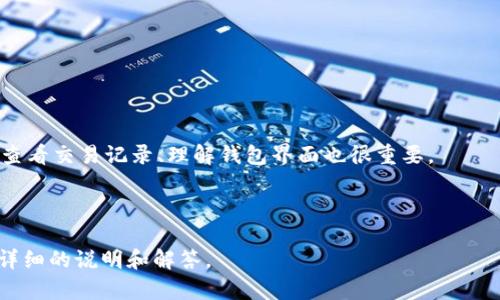 比特币钱包下载指南：如何选择最适合你的比特币钱包/  
比特币钱包, 比特币, 钱包下载, 数字货币/guanjianci  

## 内容主体大纲

1. **引言**
   - 什么是比特币钱包
   - 比特币钱包的重要性

2. **比特币钱包的类型**
   - 热钱包与冷钱包
   - 软件钱包与硬件钱包
   - 移动钱包与桌面钱包

3. **如何选择适合的比特币钱包**
   - 安全性考虑
   - 用户友好性
   - 兼容性与支持的功能

4. **热门比特币钱包推荐**
   - Ledger Nano S
   - Trezor
   - Electrum
   - Coinbase Wallet

5. **比特币钱包下载与安装指南**
   - 下载流程演示（不同平台）
   - 安装步骤注意事项

6. **使用比特币钱包的注意事项**
   - 如何安全存储私钥
   - 交易费的概念与设置

7. **常见问题解答**
   - 比特币钱包是否安全？
   - 热钱包与冷钱包的主要区别是什么？
   - 如何恢复丢失的钱包？
   - 比特币钱包支持哪些货币？
   - 如何避免钱包被盗？
   - 比特币钱包的使用技巧有哪些？

---

### 引言

比特币钱包是存储和管理比特币的必要工具，它不仅可以帮助用户接收、发送比特币，还可以方便地管理资产。随着数字货币的流行，选择合适的钱包变得愈加重要。在这篇文章中，我们将深入探讨如何选择及下载一个安全、可靠的比特币钱包。

### 比特币钱包的类型

比特币钱包有多种类型，主要可以分为热钱包和冷钱包。热钱包是随时连接到互联网的，这使得交易非常快捷，但相对安全性较低。而冷钱包则是完全离线，可以更好地保护资产安全。

#### 热钱包与冷钱包

热钱包通常指的是那些存放在连接到互联网的设备上的钱包，如手机或电脑上的应用。然而，这类钱包的安全性是相对较低的，面对网络攻击容易受到威胁。

冷钱包则是指那些不与互联网连接的钱包，可以是硬件设备，或者是纸钱包。这类钱包在保管比特币时安全性更高，但使用时不够便捷。

#### 软件钱包与硬件钱包

软件钱包通常是一个程序或应用，用户可以在手机或电脑上下载来使用。而硬件钱包是一种物理设备，通常形状像U盘，可以安全地存储比特币私钥。在安全性上，硬件钱包被认为是最安全的选择。

#### 移动钱包与桌面钱包

移动钱包允许用户随时随地使用自己的手机进行交易，而桌面钱包则需要用户在个人电脑上使用。移动钱包的便捷性往往受到用户的青睐，但桌面钱包在安全性上可能略胜一筹。

### 如何选择适合的比特币钱包

选择合适的比特币钱包，首先需要考虑安全性。始终确保钱包采用加密技术保护用户数据，并支持两步验证等额外安全措施。

其次，用户友好性也是选择钱包的重要考虑因素。一个界面友好、易于操作的钱包可以大大提升用户体验。

最后，兼容性与支持的功能也是关键。例如，是否支持多种数字货币，是否与交易所可连接等。

### 热门比特币钱包推荐

在众多钱包中，有几款特别受到用户欢迎：

#### Ledger Nano S

Ledger Nano S 是一款知名的硬件钱包，安全性高，支持多种数字货币，用户反馈良好。

#### Trezor

Trezor 是另一种流行的硬件钱包，界面友好，提供强大的安全保护，同时支持多种加密货币。

#### Electrum

Electrum 是一款桌面钱包，功能强大，适合多种操作系统，是比特币用户的优选。

#### Coinbase Wallet

作为一款流行的移动钱包，Coinbase Wallet 用户基础庞大，操作简单，非常适合新手使用。

### 比特币钱包下载与安装指南

下载比特币钱包的步骤相对简单，用户可以直接访问钱包官方网站进行下载。确保下载的版本是最新的，以确保安全性。

#### 下载流程演示（不同平台）

在移动平台上，用户可以通过App Store或Google Play直接搜索并下载所需的钱包应用。而在桌面平台上，则可以访问钱包官网进行软件下载。

#### 安装步骤注意事项

安装过程中的注意事项包括确保网络安全，避免使用公共Wi-Fi，定期检查钱包更新等。

### 使用比特币钱包的注意事项

安全存储私钥是使用比特币钱包时最重要的事项之一，确保私钥不被泄露，绝对避免备注或储存于不安全位置。

另外，交易费用的设置也需引起注意，根据网络流量灵活调整费率，可以确保交易更快得到确认。

### 常见问题解答

#### 比特币钱包是否安全？

比特币钱包的安全性主要取决于其类型和用户的使用习惯。硬件钱包相对比较安全，而热钱包则容易受到网络攻击。

#### 热钱包与冷钱包的主要区别是什么？

热钱包是连接到网络的，而冷钱包是离线的。热钱包相对方便，但安全性较低，冷钱包虽然使用不便，但保护资产的能力更强。

#### 如何恢复丢失的钱包？

许多钱包提供备份功能，用户在创建钱包时通常会生成一组助记词，用于恢复钱包。确保将这组助记词安全存储是非常重要的。

#### 比特币钱包支持哪些货币？

大多数比特币钱包主要支持比特币，但一些钱包也支持其他主流加密货币，如以太坊、Litecoin等。这在选择钱包时要特别注意。

#### 如何避免钱包被盗？

确保钱包使用强密码，启用双重身份认证，定期更新钱包软件，并且小心不要通过钓鱼网站登录。

#### 比特币钱包的使用技巧有哪些？

常见的使用技巧包括定期备份钱包、设置交易通知，合理选择交易费率等。此外，新手用户学习如何查看交易记录、理解钱包界面也很重要。

---

以上是关于比特币钱包下载的全面指南及内容大纲，对于用户在选择和使用比特币钱包时提供了详细的说明和解答。