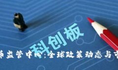 加密货币监管中心：全球政策动态与市场影响