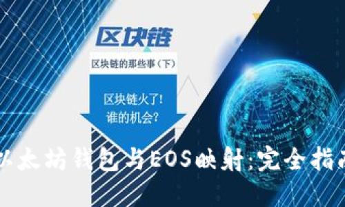 以太坊钱包与EOS映射：完全指南