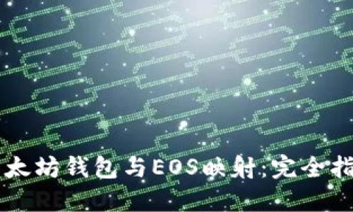 以太坊钱包与EOS映射：完全指南